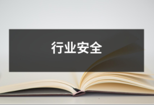 行業安全