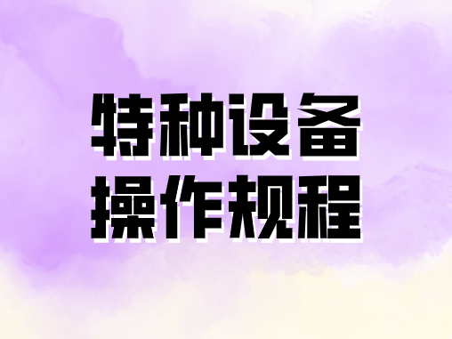 特種設(shè)備