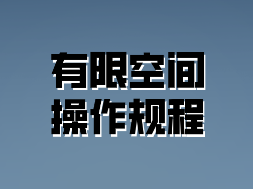 有限空間