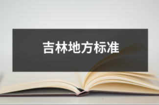 吉林