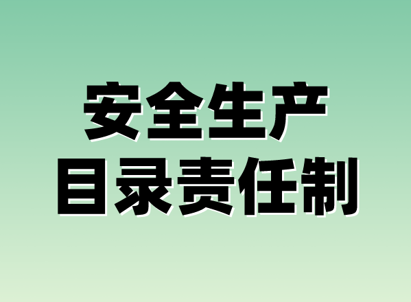 安全生產目錄責任制