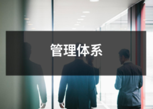 管理體系
