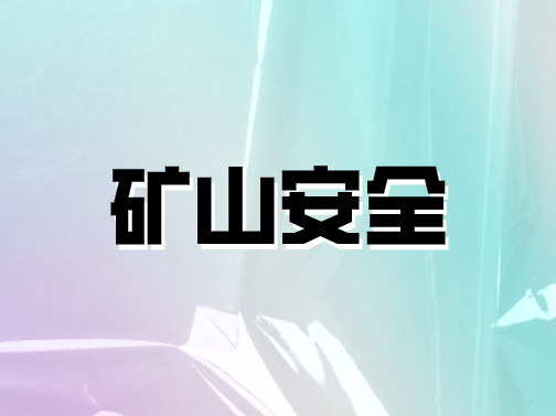 礦山安全