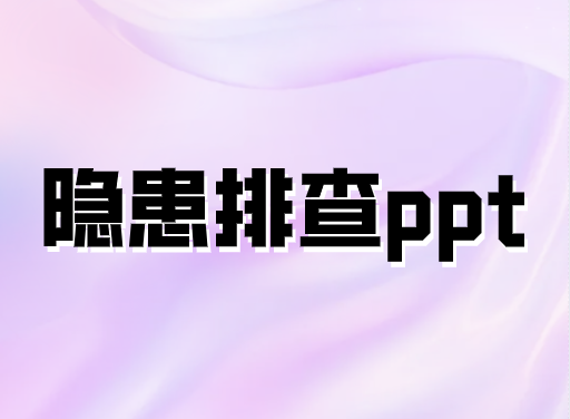 隱患排查
