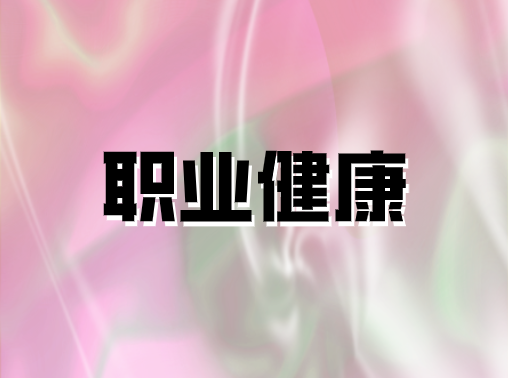 職業健康