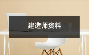 建造師資料