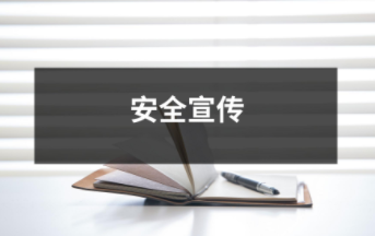 安全宣傳