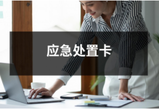 應急處置卡