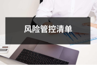 風險管控清單