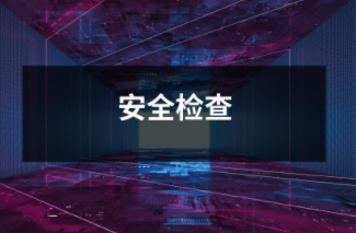 安全檢查