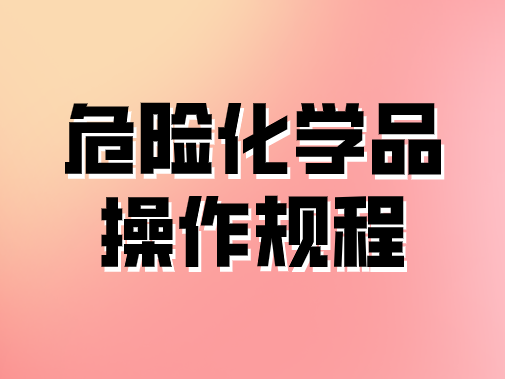 危險化學品