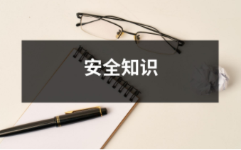 安全知識