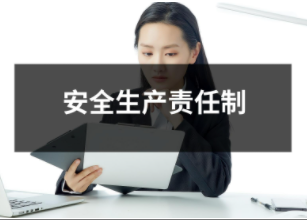 安全生產責任制