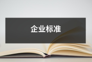 企業標準