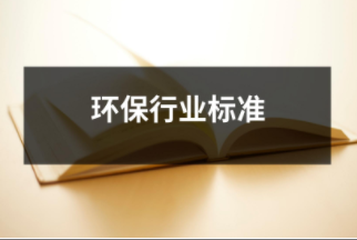 環(huán)保