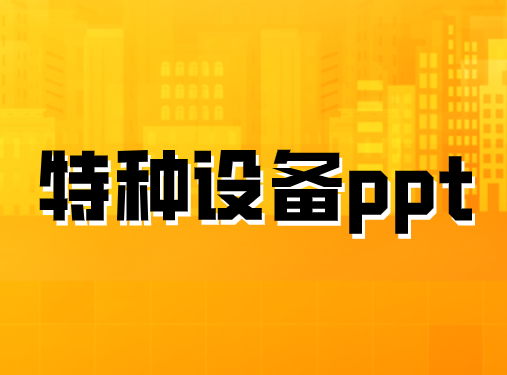 特種設備