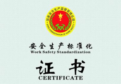 安全生產標準化
