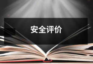 安全評價