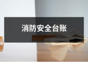 消防安全臺(tái)賬