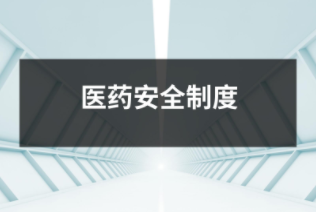 醫藥
