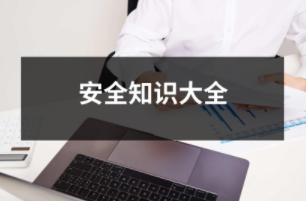 安全知識
