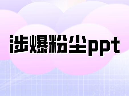 涉爆粉塵