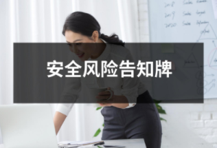 安全風(fēng)險告知牌