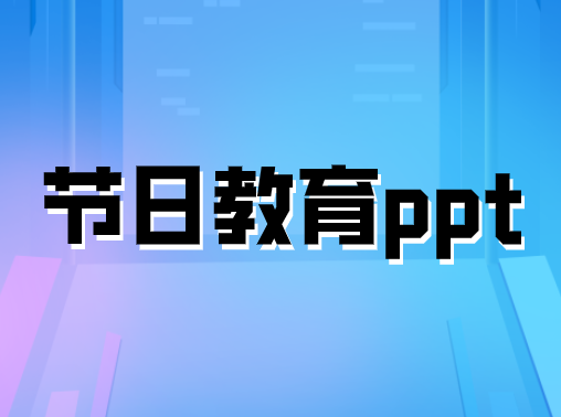 節日教育