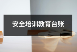 安全培訓(xùn)教育臺(tái)賬