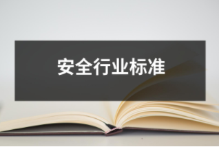 安全