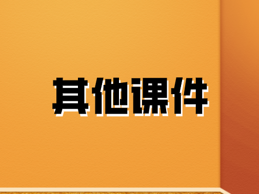 其他課件
