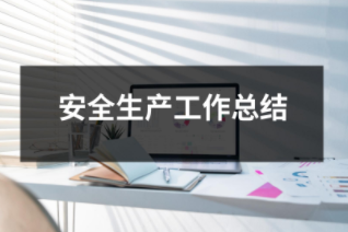 安全生產工作總結
