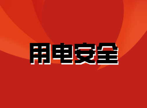 用電安全