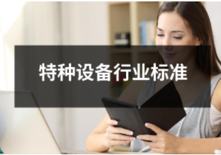 特種設備