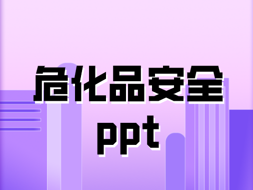 危化品