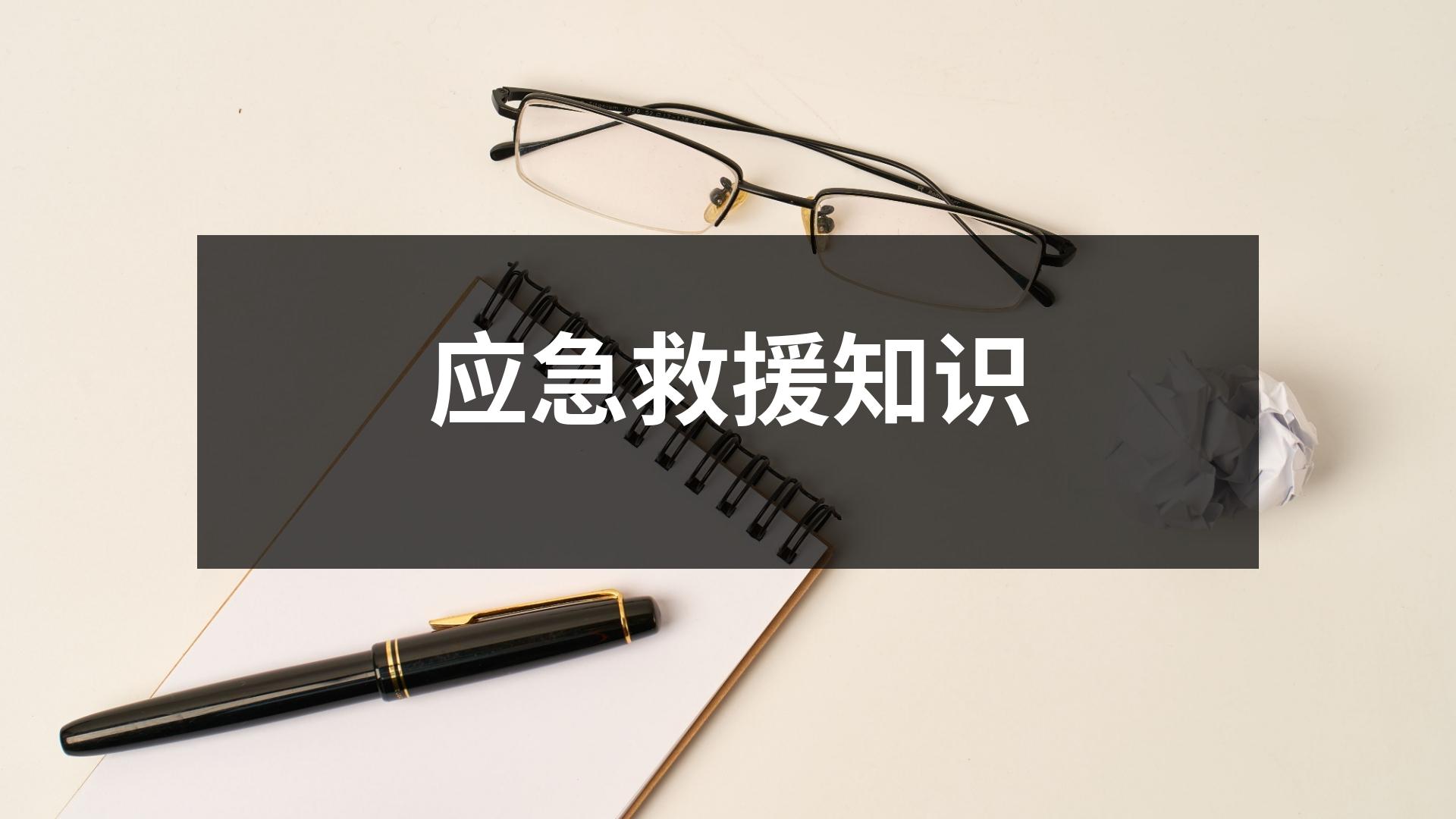 應(yīng)急救援知識