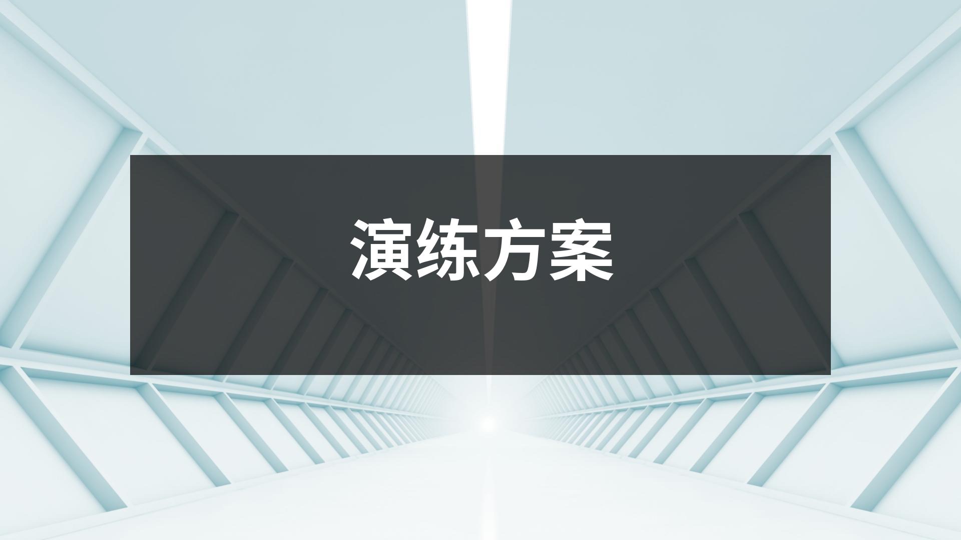 演練方案