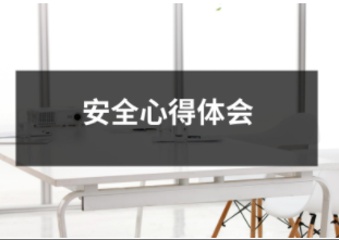 安全心得體會
