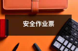 安全作業票