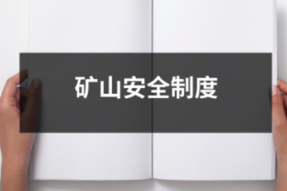 礦山