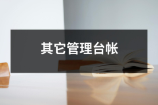 其它管理臺帳