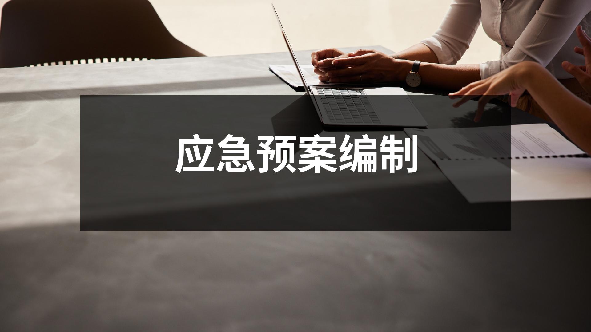 應急預案編制