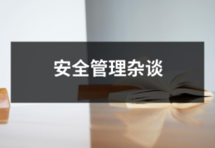 管理雜談