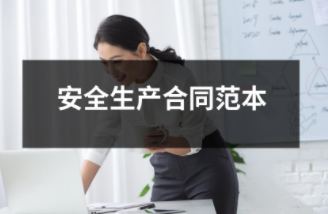 安全生產合同范本