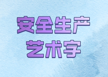 藝術(shù)字