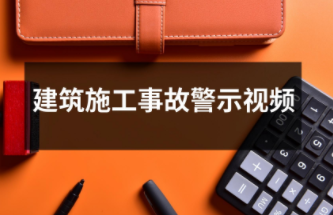 建筑施工
