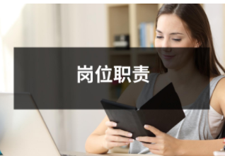 崗位職責(zé)