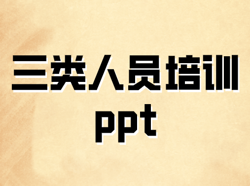 三類人員