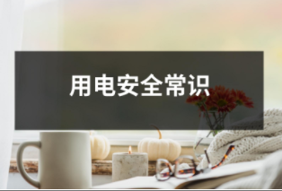 用電
