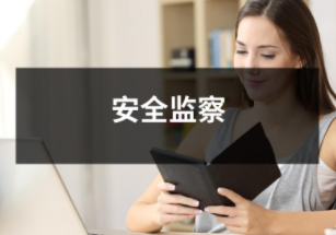 安全監察